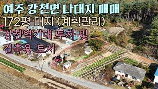 (여주부동산) 강천역 기대 투자 및 근생건축가능 계획관리지역 대지 매매 1억 5천