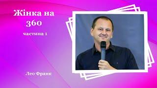 Жінка на 360 частина 1 - Лео Франк