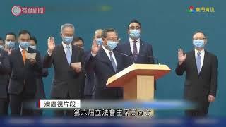 澳門新一屆立法會議員今宣誓就職 - 20211016 - 港聞 - 有線新聞 CABLE News