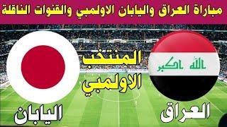 موعد مباراة العراق واليابان نصف نهائي كأس أسيا