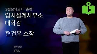 이루리학원 3월모의고사 총평 입시설계사무소 대학감 소장 현건우