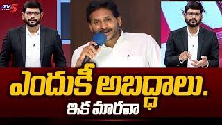 TV5 Murthy Reacts On YS Jagan Today Fake EMOTIONAL Speech With YSRCP Defeated MLAs | TV5 News
