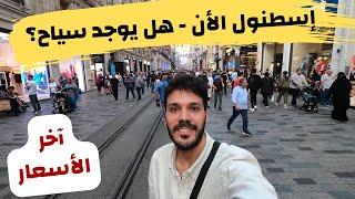 السياحة في اسطنبول الأن | سعر الدولار في تركيا - اسعار الأكل و الحلويات - حالة الجو في اسطنبول