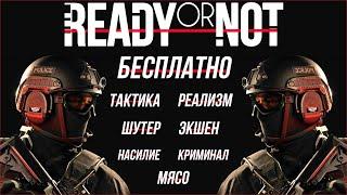 Что такое Ready Or Not? И как получить БЕСПЛАТНО