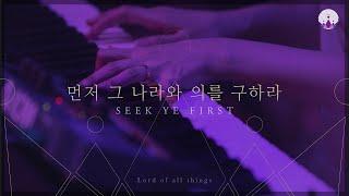 05 Seek Ye FirstㅣLORD OF ALL THINGSㅣYWAM Worship Korea