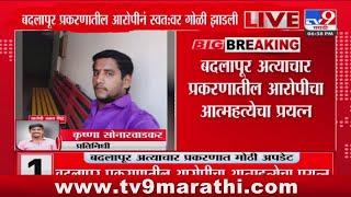 Badlapur Case Update | आरोपी Akshay Shinde यानं स्वत : वर गोळी झाडून घेतली : tv9 Marathi