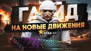 ГАЙД НА НОВЫЕ ДВИЖЕНИЯ/СЛАЙДЫ в GTA5RP | ДВИГАЙСЯ ЛУЧШЕ ВСЕГО ПРОЕКТА ГТА 5 РП