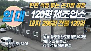 저렴한 임대료 수도권공장 경기광주공장 저렴한 100평 이상 공장 찾으시는 분들께 추천하는 공장임대 물건입니다.