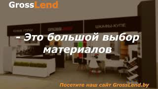 GrossLend - Это производство кухонь, шкафов-купе и корпусной мебели