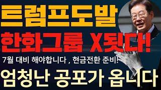 한화오션 주가전망 한화솔루션 주가전망 G7관련주 한화엔진 한화솔루션 한화에어로스페이스 한화시스템 주가분석  한화오션대응전략 한화오션주가전망 이 구간까지 기다려라 그때 1억 박아라