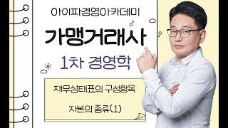 [가맹거래사인강] 아이파경영아카데미 가맹거래사 고강유 재무상태표의 구성항목 자본의 종류(1)