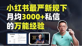 2023年小红书最严新规下，逆势月均引爆3000+私信的万能经验