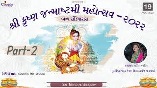 PART=02 | Janmastmi  Mahotsav -2022 | જન્માષ્ટમી મહોત્સવ -2022 | Radhika Ahir | @colorshdstudio