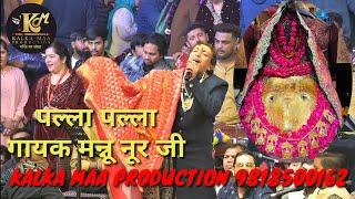 पल्ला पल्ला|मन्नू नूर जी कालका जी मंदिर| Palla Palla|Mannu Noor Ji @kalkaMaaProduction  @mannunoor