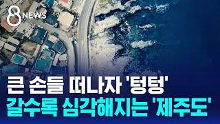 큰 손들 떠나자 '텅텅'...갈수록 심각해지는 '제주도' / SBS 8뉴스