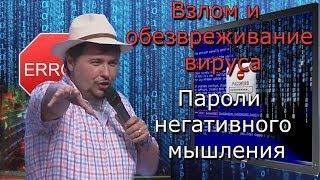 Коды и пароли негативного мышления. Взлом и обезвреживание вируса. Максим Максимов СНЛ CNL