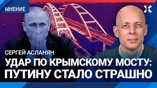АСЛАНЯН: Удар по Крымскому мосту — Путину стало страшно. Мост — объект №2 после Путина