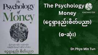 The psychology of money (ငွေရှာနည်းစိတ်ပညာ) (စ-ဆုံး)