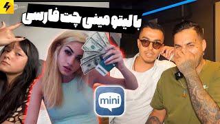 Mini Chat with Leito  رفتیم مینی چت ایرانی ها با لیتو