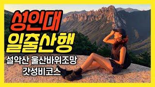 북설악 신선대 코스 성인대 | 설악산 일출산행 |  울산바위 추천초보 등산