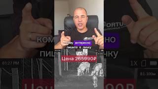 Лучший тепловизионный прицел ПОДОРОЖАЛ‍️ #тепловизор #arkon #ht50 #nighthunter #ночнаяохота