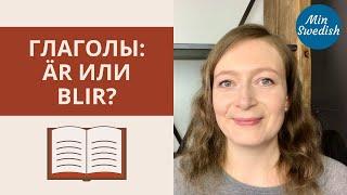 Глаголы är и blir: значение и использование | Шведский язык | MinSwedish