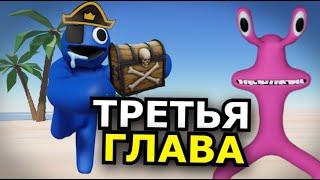 КОГДА 3 глава Rainbow Friends? Дата выхода, новые монстры, секреты