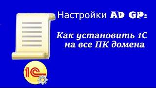 Настройка AD GP: Как установить 1С на все ПК домена