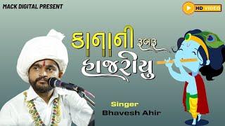 Maharas Song | કાના ની રૂબરૂ હાજરીયું | Bhavesh Ahir | kanani Rubaru Hajriyu | New song 2024 |