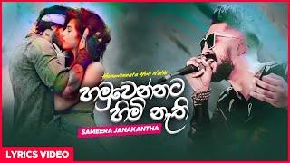 Hamuwennata Himi Nathi (හමුවෙන්නට හිමි නැති ) - Sameera Janakantha  | Siyasto Music