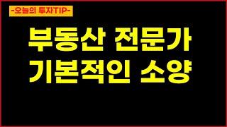 오늘의 투자TIP 부동산 전문가의 기본적인 소양 수반 되어야 하는 것 #부동산전문가 #부동산투자 #상급지갈아타기 #갭투자