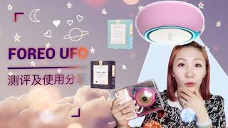 FOREO UFO  智臻面膜仪测评及使用分享 | 黑科技面膜仪是否值得购买 | 90秒SPA级面膜仪