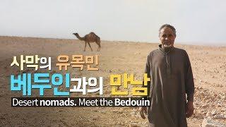 [ENG SUB] 사막의 유목민 '베두인'과의 만남 | Meet the Bedouin