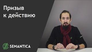 Призыв к действию: что это такое и для чего он нужен | SEMANTICA