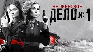 Не женское дело - 1-8 серия (2013) HD