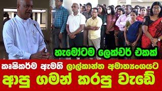 කෘෂිකර්ම ඇමති ලාල්කාන්ත අමාත්‍යංශයට ආපු ගමන් කරපු වැඩේ