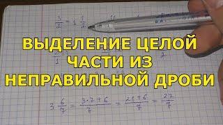 Выделение целой части из неправильной дроби. Перевод смешанного числа в неправильную дробь