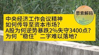 中央经济工作会议刚闭幕，A股为何逆势暴跌2%失守3400点？为何“稳住”二字难以落地？股民蒙了！谁在假装没听见稳市场的呼吁？何立峰重申稳市场信号。中央经济工作会议精神如何传导至资本市场？解码中国股市异