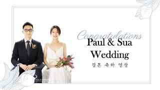 임재승 목사님과 전수아 사모님 결혼식 축하 영상 [Paul & Sua Wedding Video Messages from Friends and Family]