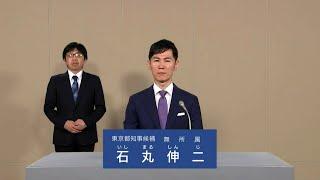 石丸 伸二　政見放送（2024年東京都知事選挙）