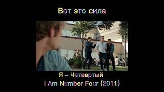 Я – Четвертый / I Am Number Four (2011)