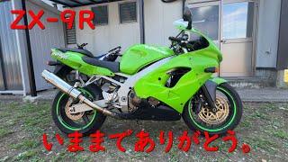 ZX-9R　さようなら。ありがとう。