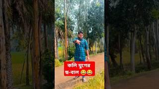 কলি যুগ বস  #shorts #trending #reels #viralvideo #comedy #funny