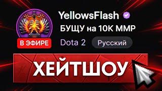 ХЕЙТШОУ на 10.000 MMR  YellowsFlash