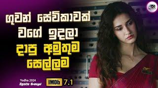 ගුවන් සේවිකාවක් වගේ ඉදලා දාපු අමුතුම සෙල්ලම  Explanation in Sinhala | Movie Review