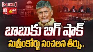 LIVE: సుప్రీంకోర్టు సంచలన తీర్పు..| Chandrababu Skill Development Case @SakshiTV