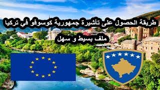 تأشيرة كوسوفو لدول المغرب العربي () #Visa #Algeria #Kosovo #Europe #Algerie