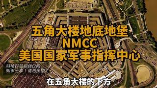 深埋五角大楼地底的国家军事指挥中心NMCC，总统的核战指挥中心有备份