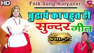 बुढ़ापे का बहुत ही सुन्दर गीत -Vol 2 | नॉनस्टॉप लुगाइयों के गीत | Folk Haryanvi |  Narender Kaushik