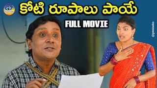 కోటి రూపాలు పాయే | Full Movie | Latest telugu comedy short film || G7 Creations